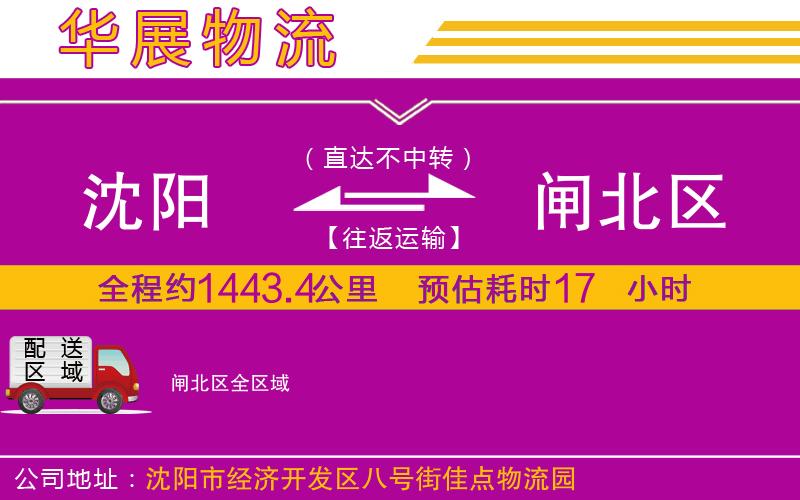 沈陽到閘北區貨運公司