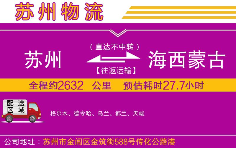 蘇州到海西蒙古族藏族自治州貨運公司