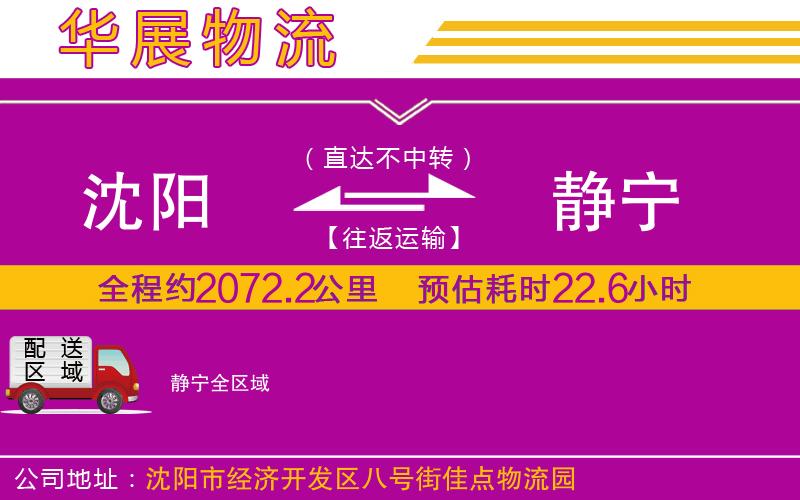 沈陽到靜寧貨運公司