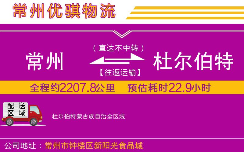 常州到杜爾伯特蒙古族自治物流專線