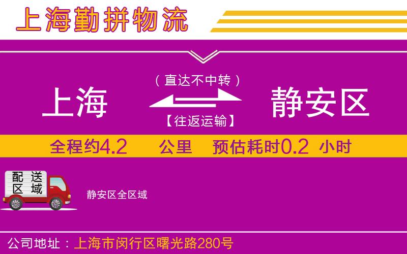 上海到靜安區貨運公司