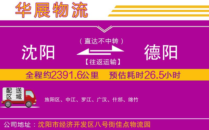 沈陽到德陽貨運公司