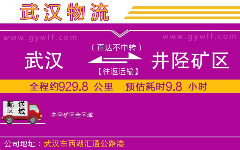 武漢到井陘礦區貨運公司