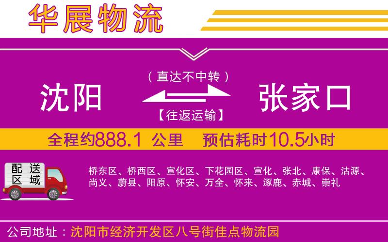 沈陽到張家口貨運公司