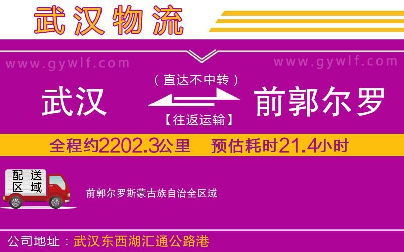 武漢到前郭爾羅斯蒙古族自治貨運公司