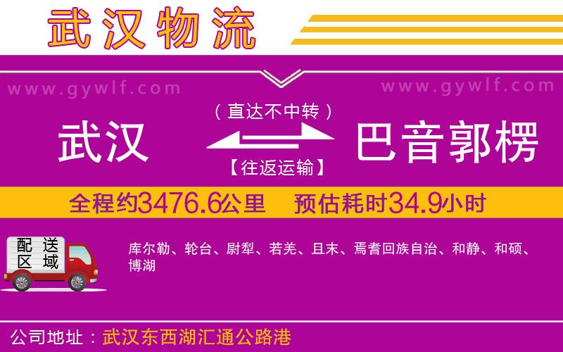 武漢到巴音郭楞蒙古自治州貨運公司