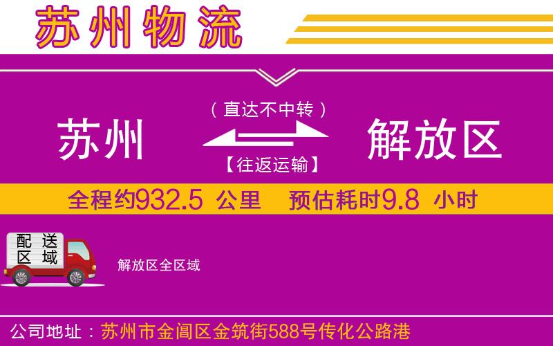 蘇州到解放區貨運公司