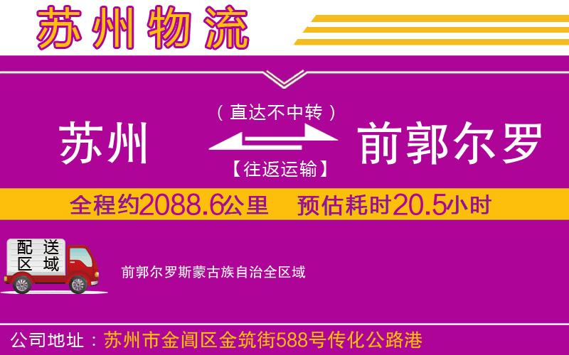 蘇州到前郭爾羅斯蒙古族自治物流專線