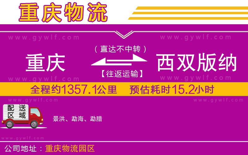 重慶到西雙版納傣族自治州物流公司