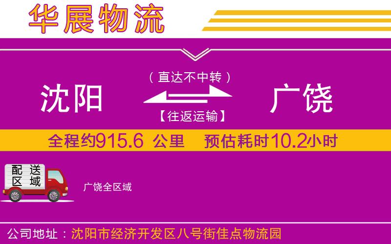 沈陽到廣饒貨運公司