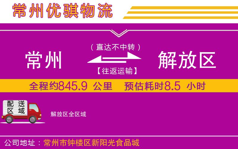 常州到解放區貨運公司