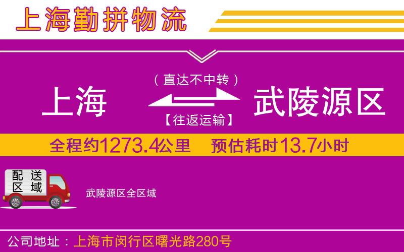 上海到武陵源區貨運公司