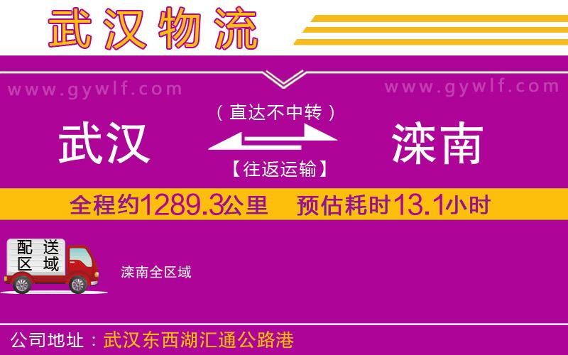 武漢到灤南貨運公司