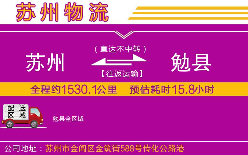 蘇州到勉縣物流公司