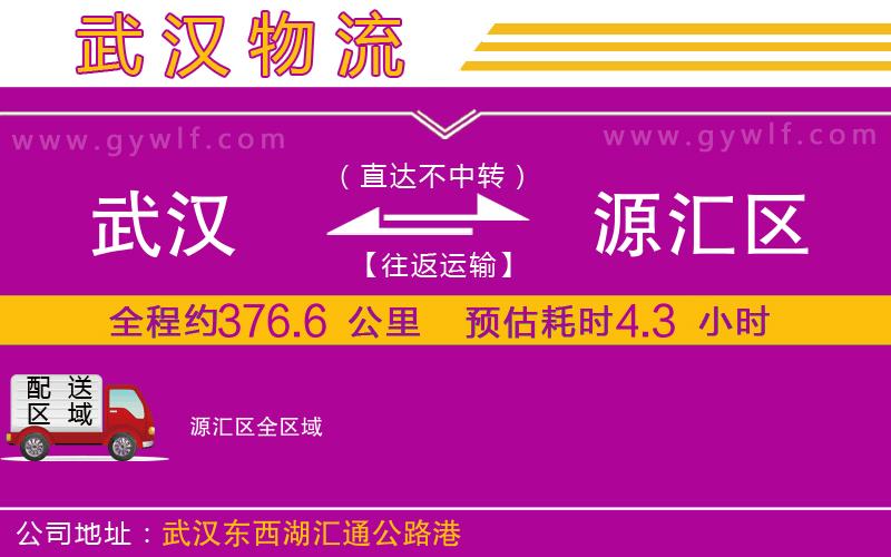 武漢到源匯區貨運公司