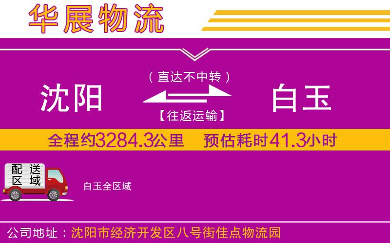 沈陽到白玉貨運公司