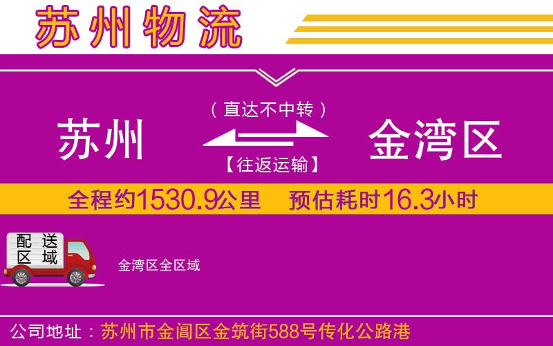 蘇州到金灣區貨運公司