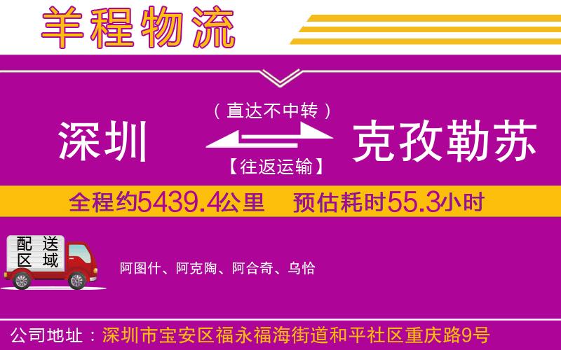 深圳到克孜勒蘇柯爾克孜自治州貨運公司