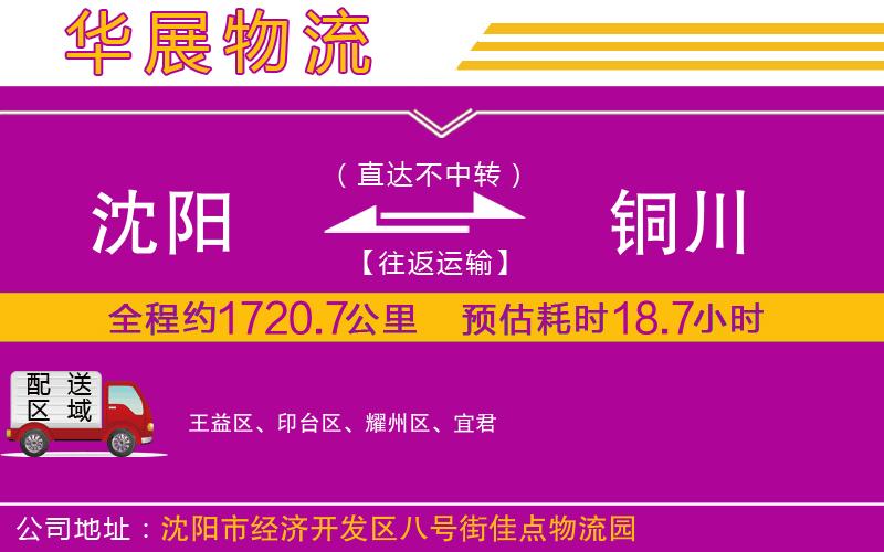 沈陽到銅川貨運公司