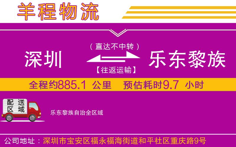 深圳到樂東黎族自治貨運公司