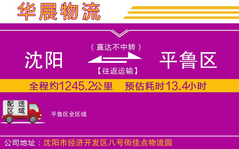 沈陽到平魯區貨運公司