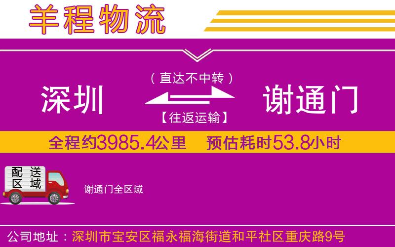 深圳到謝通門貨運公司