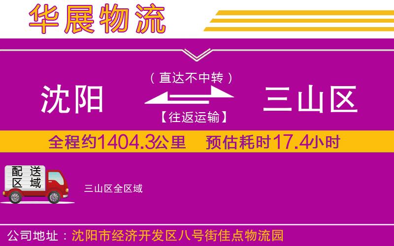 沈陽到三山區貨運公司