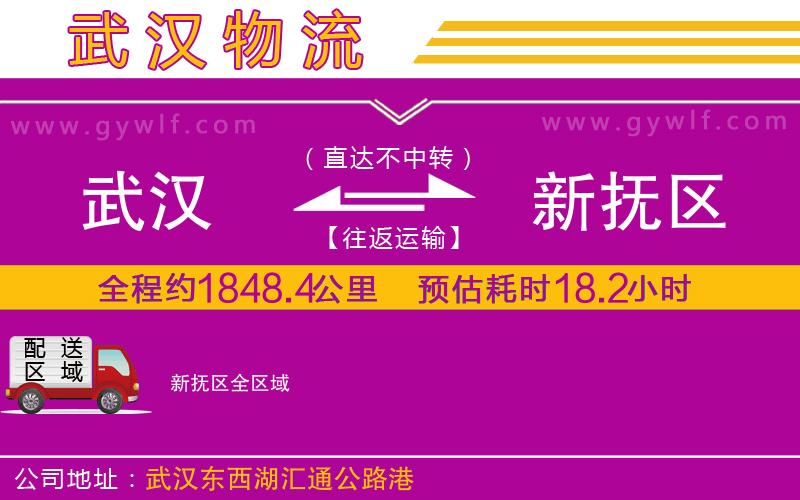 武漢到新撫區貨運公司