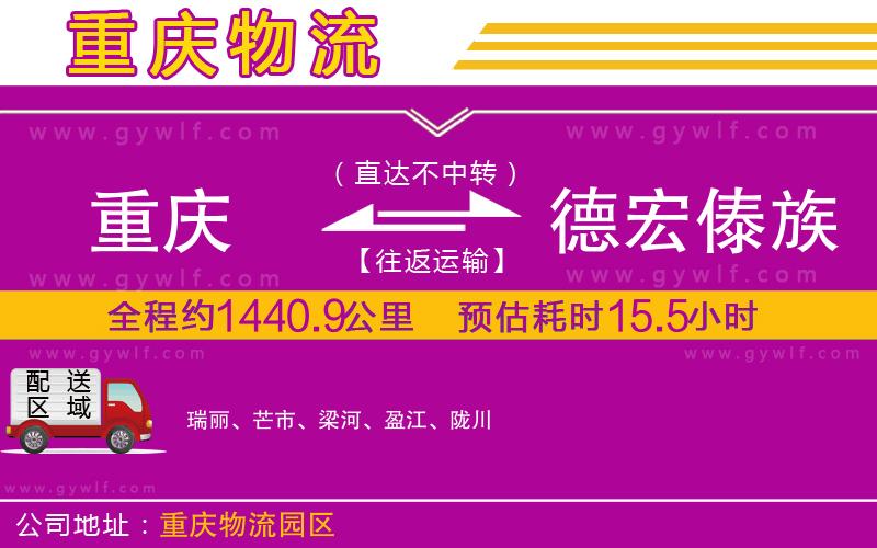 重慶到德宏傣族景頗族自治州物流公司