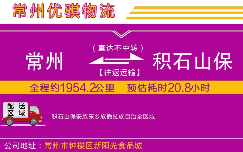 常州到積石山保安族東鄉族撒拉族自治物流專線