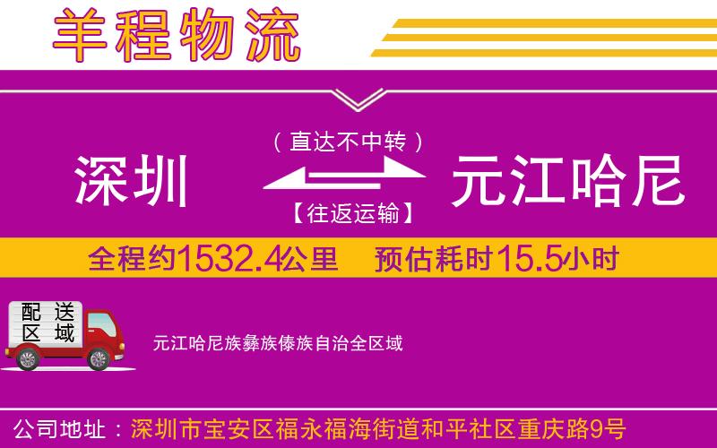 深圳到元江哈尼族彝族傣族自治物流公司