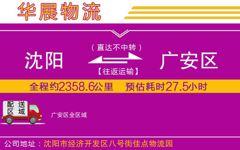 沈陽到廣安區貨運公司