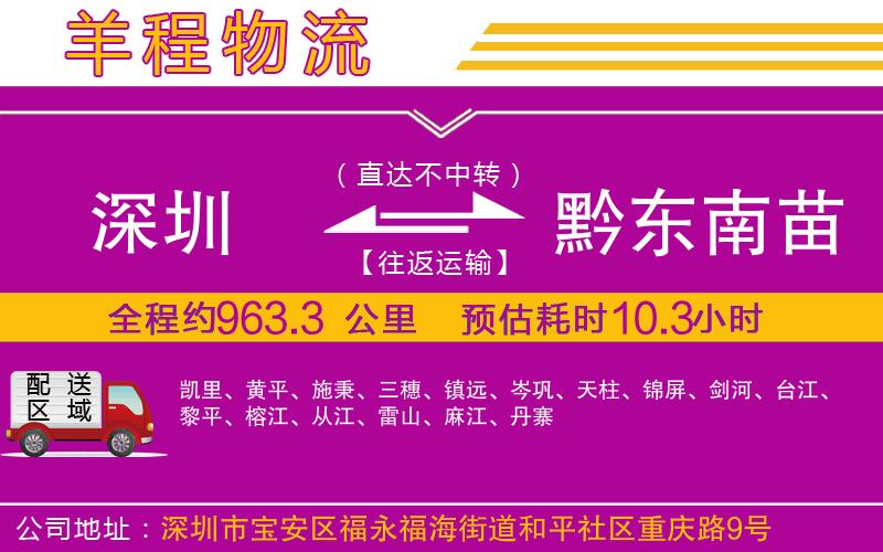 深圳到黔東南苗族侗族自治州物流公司