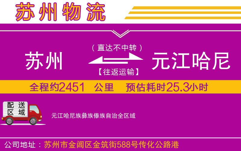 蘇州到元江哈尼族彝族傣族自治物流公司