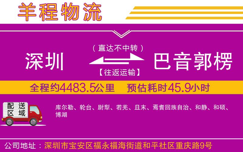 深圳到巴音郭楞蒙古自治州貨運公司