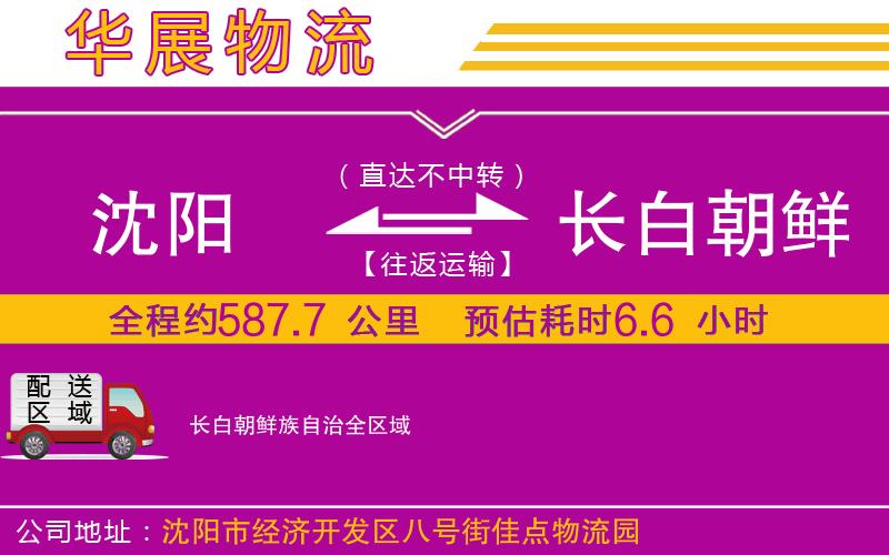 沈陽到長白朝鮮族自治貨運公司