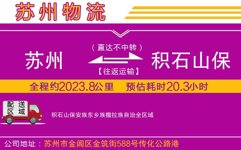 蘇州到積石山保安族東鄉族撒拉族自治物流公司