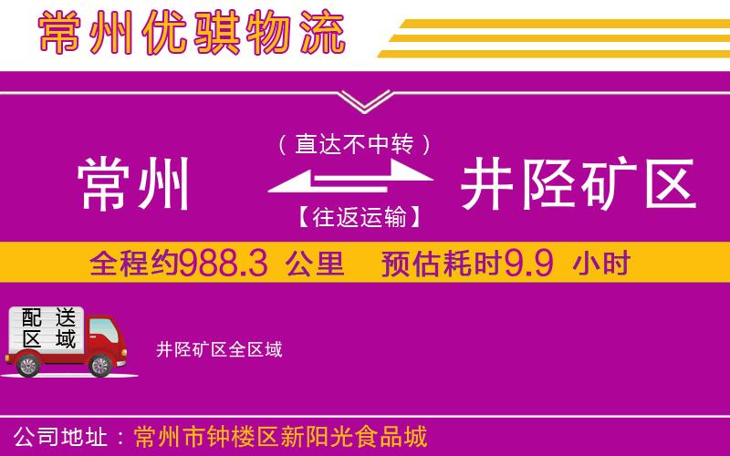 常州到井陘礦區貨運公司