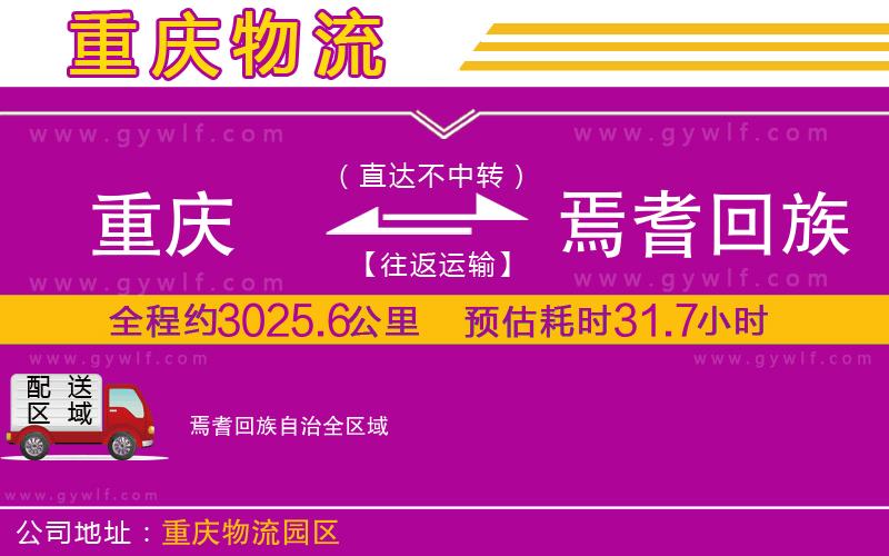 重慶到焉耆回族自治物流公司