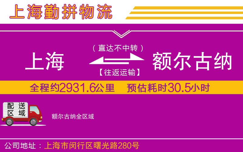 上海到額爾古納貨運公司