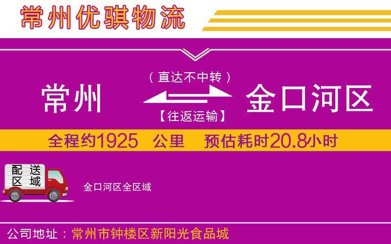 常州到金口河區貨運公司