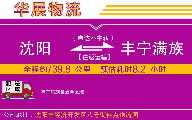 沈陽到豐寧滿族自治貨運公司