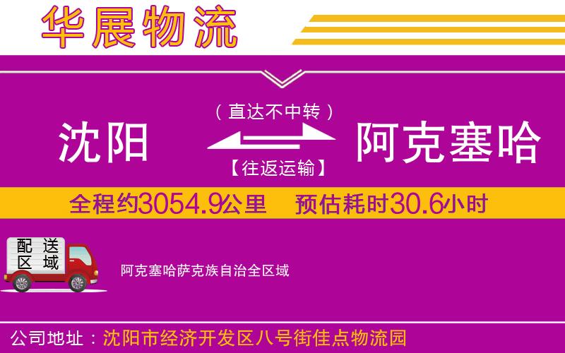 沈陽到阿克塞哈薩克族自治物流專線