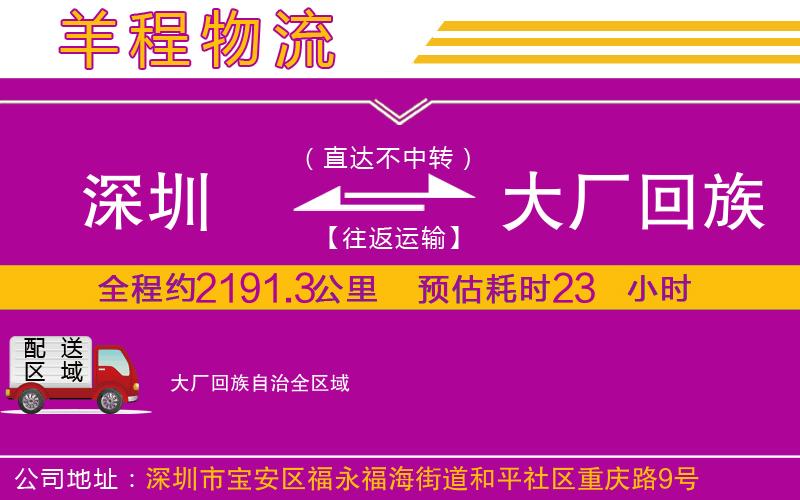 深圳到大廠回族自治貨運公司