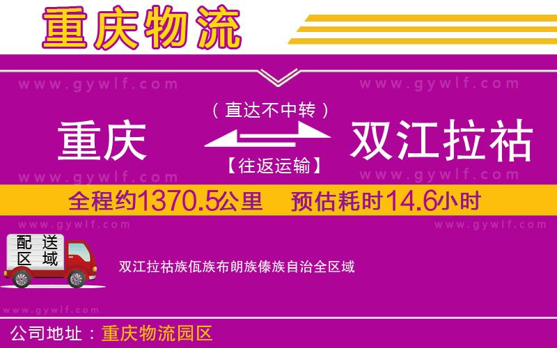 重慶到雙江拉祜族佤族布朗族傣族自治物流公司