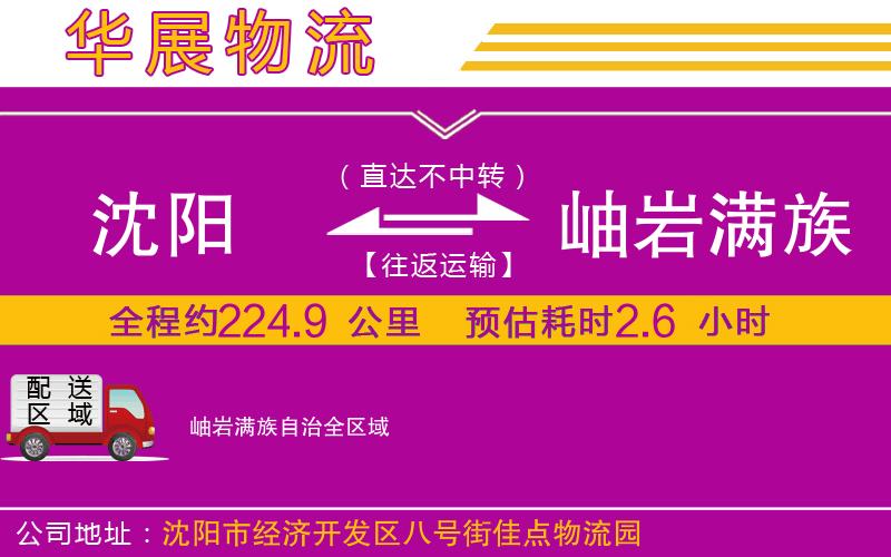 沈陽到岫巖滿族自治貨運公司