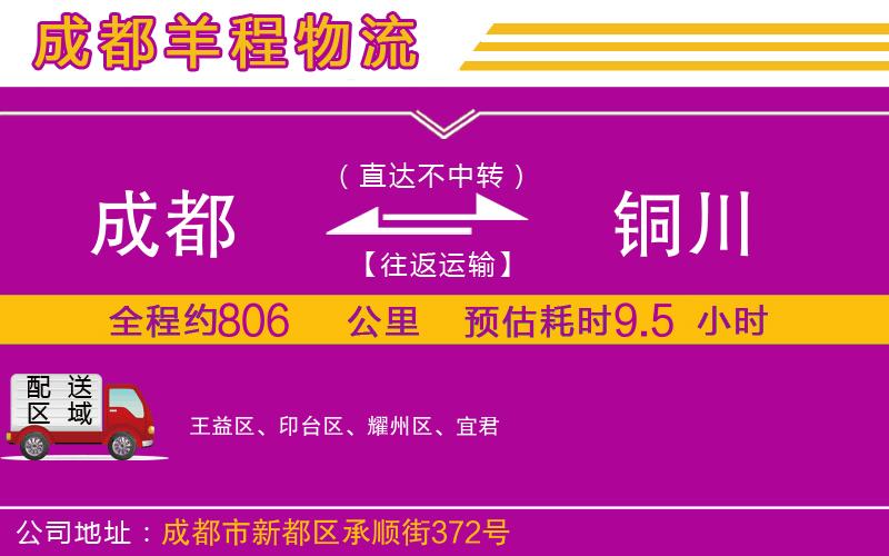 成都發銅川貨運公司