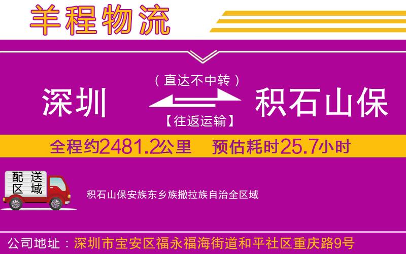 深圳到積石山保安族東鄉族撒拉族自治物流公司