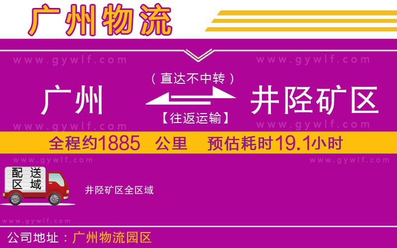 廣州到井陘礦區物流公司