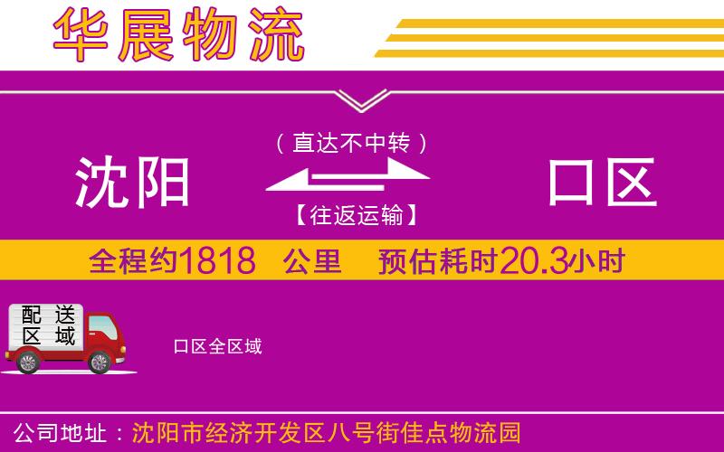 沈陽到硚口區貨運公司